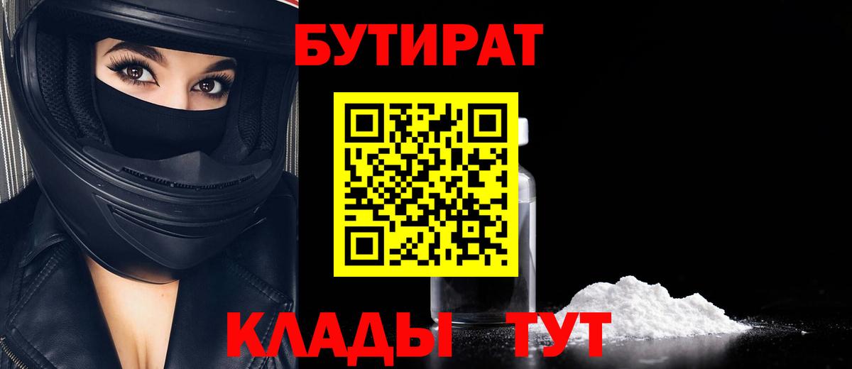 Бутират 1.4BDO Батайск